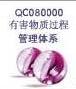 QC080000有害物质减免管理体系认证咨询介绍---深圳QC080000认证_QC080000认证公司_QC080000咨询机构