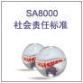 SA8000社会责任管理体系认证咨询介绍---深圳SA8000认证,SA8000认证公司,SA8000咨询机构