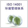 ISO14001:2015环境管理体系认证咨询介绍----深圳ISO14000认证,深圳ISO14001认证公司,ISO14000认证咨询机构