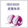 ISO9001:2015质量管理体系认证咨询介绍---深圳ISO9001认证公司,深圳ISO9001认证咨询机构,ISO9001质量体系认证